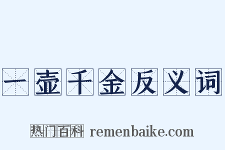 一壶千金反义词是什么意思的图片
